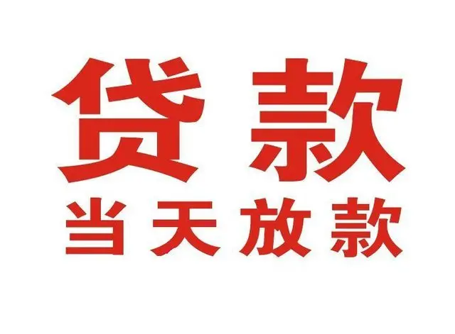 东至个人借贷|东至24小时个人借款|东至私人资金渠道